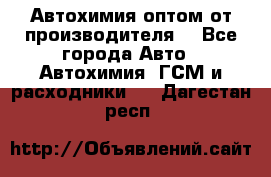 Автохимия оптом от производителя  - Все города Авто » Автохимия, ГСМ и расходники   . Дагестан респ.